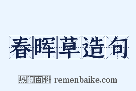 春晖草造句是什么意思的图片